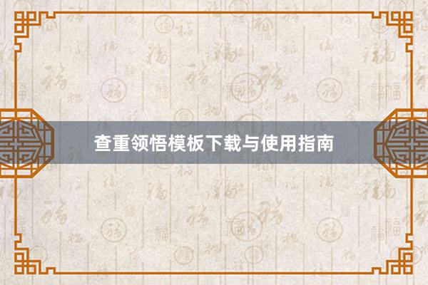 查重领悟模板下载与使用指南
