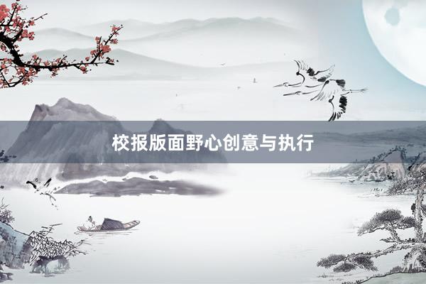 校报版面野心创意与执行