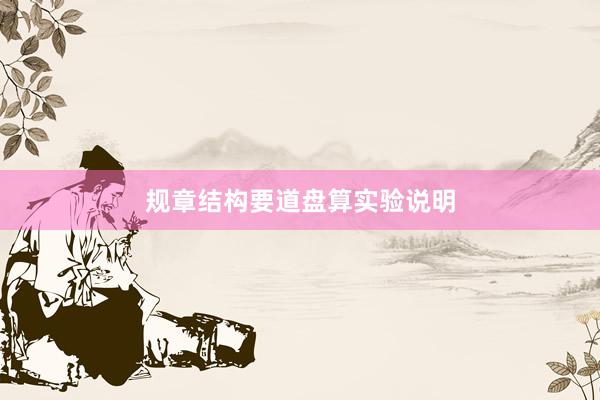 规章结构要道盘算实验说明