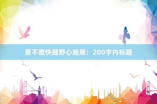 景不雅快题野心施展：200字内标题