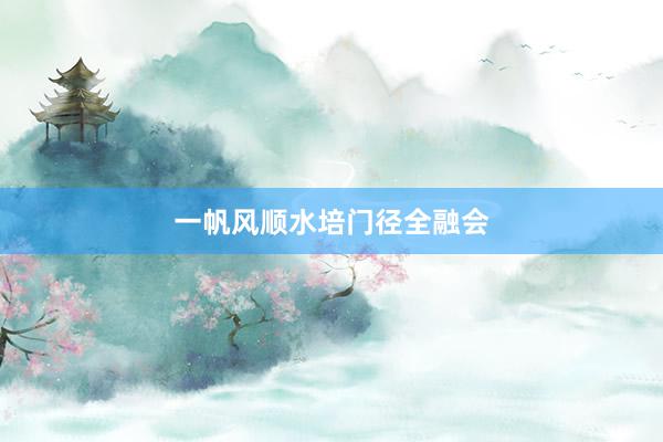 一帆风顺水培门径全融会