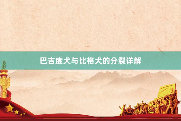 巴吉度犬与比格犬的分裂详解
