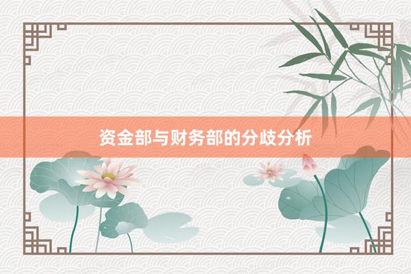 资金部与财务部的分歧分析