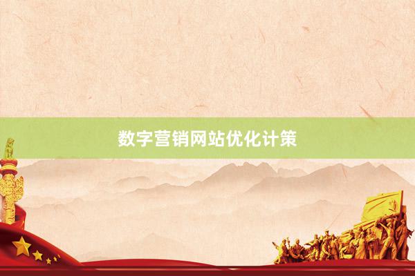 数字营销网站优化计策