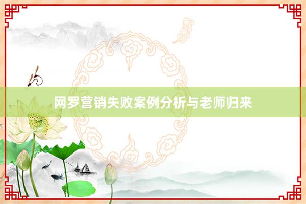 网罗营销失败案例分析与老师归来